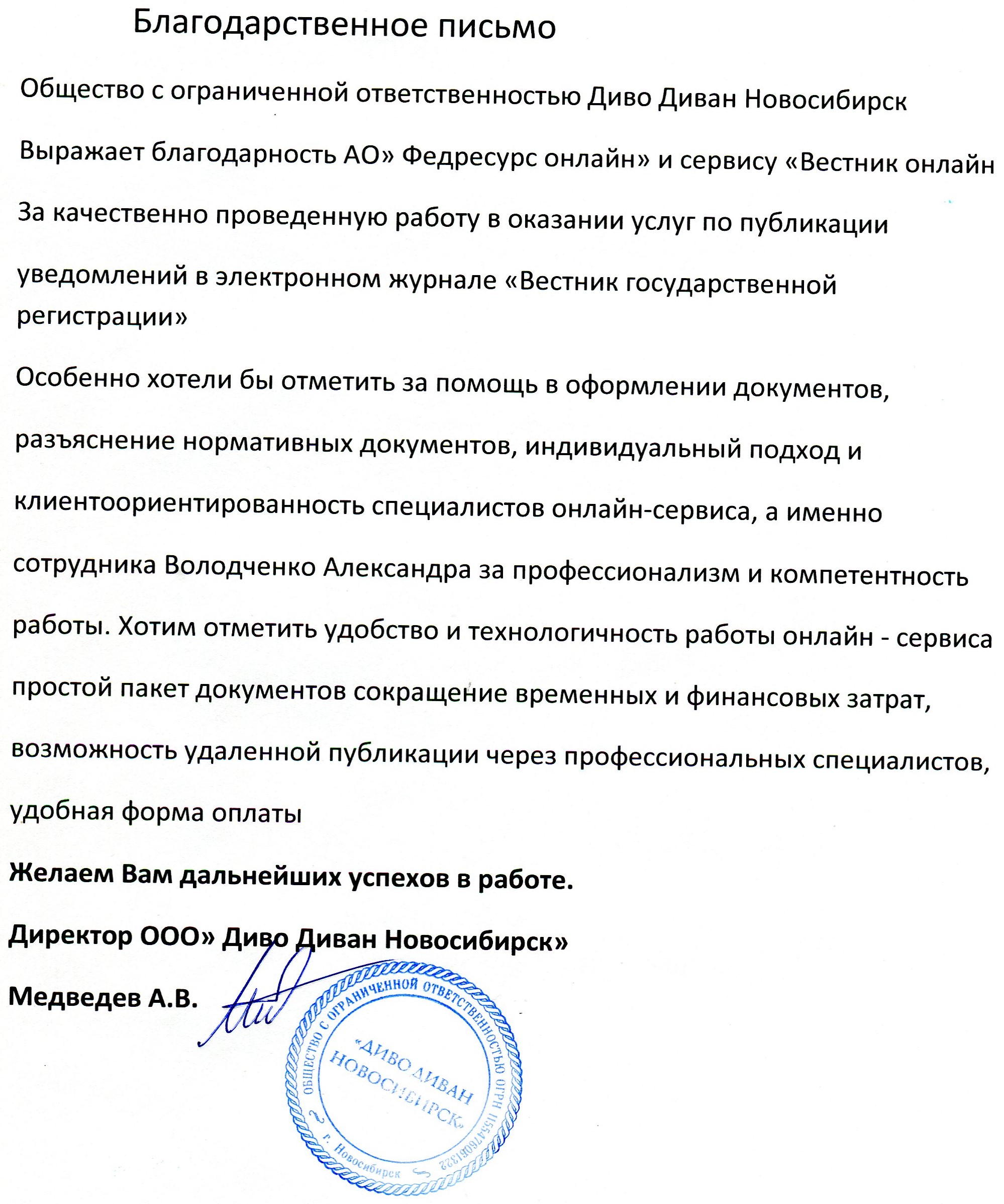 Благодарственное письмо от ООО Диво Диван Новосибириск